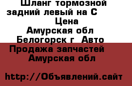 Шланг тормозной задний левый на Сrown 131 1G-GZE › Цена ­ 150 - Амурская обл., Белогорск г. Авто » Продажа запчастей   . Амурская обл.